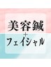[初回割・セット割]【顔集中美容鍼】たるみ改善・しわ改善に　初回90分