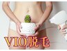 【40代以上の方限定】VIO脱毛　介護脱毛に◎