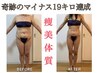 【8月限定】夏痩せスタート！全身＋部分集中セルゼロご体験￥11000