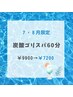 ☆７・８月限定☆炭酸ゴリスパ60分　￥9900→￥7200