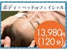 アロマリンパ＋フェイシャル＋ヘッド120分15,900円→13,980円