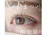 【超得☆中顔面短縮♪】　選べるまつげパーマ【上下セット】　￥7500