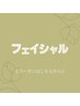 【↓フェイシャルのクーポンはコチラ↓】※このクーポンはご利用出来ません