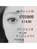 ご新規様初回特別価格☆パリジェンヌorラッシュリフト BKティント付