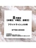 8月限定【水・木・金】フラットラッシュ120本
