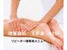 【手技＋カッサ/60分】下半身/矯正＋リンパマッサージ¥6,000→¥5,500