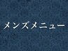 メンズ用クーポン↓↓
