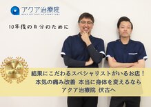 アクア治療院 伏古