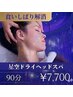 【脳疲労・食いしばり解消♪】星空ドライヘッドスパ 90分 ¥8800 → ¥7700