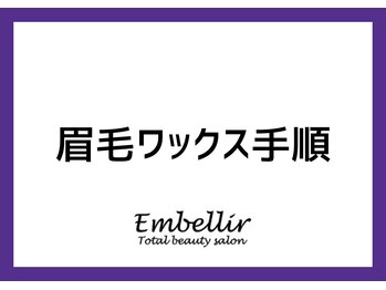 アンベリール みなとみらい店(Embellir)/眉毛ワックスの手順のご紹介♪