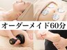 【まず試したい方へ】気になる部位に集中アプローチ60分¥6,480→¥4,980