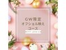 【GW５月10日迄限定】☆オフショル映えコース☆　30分¥5,500