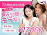 【7月限定価格】夏の小顔&写真映えセット|オンダリフト全顔+二の腕