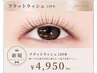 【最軽量羽の軽さ☆フラットラッシュ120本】コーティング付オフ込￥6600→4950