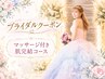 【ブライダルシェービングメニュー】　マッサージ付き肌完結コース