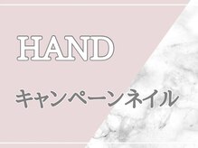 まつげエクステアンドネイルサロン アモル 恵比寿店(Amor)/HAND キャンペーンネイル 