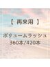 【再来】ボリュームラッシュ360本/420本 平日¥9360/¥10640土日祝¥9860/¥11140