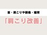 【首・肩こり・頭痛が辛い方へ】症状改善の整体施術4,950→3,300円