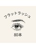 【モチの良さ抜群★ボリューム感UP♪】フラットラッシュ80本￥5500→¥4500
