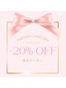20%offクーポン