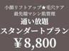 サブスク通い放題☆最新マシン6種から選べる☆スタンダードコース　8800円