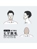 【6月限定★働く男子応援】ヒゲ脱毛＋ヘッドマッサージ15分アイマスク付き