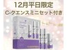 【12月平日限定】エンビロン フルコース＋Cクエンスミニセット付き 120分