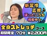 【ほっとこうち掲載】 整体ほぐし+ストレッチ 70分 ¥2,200 【新習慣応援♪】