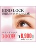 【バインドロック100束】圧倒的な持続力◎マツエク