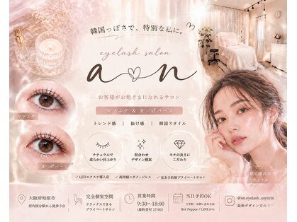 アン(an)の写真