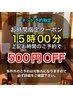 【15時予約限定】★500円OFF★午後は15時予約でお得にリフレッシュ♪