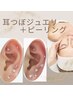 【SNSで話題沸騰★】耳つぼジュエリー＋お好きなピーリングメニュー　90分