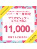 【リピーター様】メンテナンス☆プラズマシャワー&プラズマ導入　¥11,000