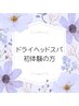 【ご新規様限定】おためしドライヘッドスパ30分￥3980