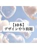 スカルプ10本やり放題／オールジャンル◎/1枚マックスまで