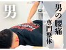 【男の腰痛専門】男性アスリート高評価☆徹底整体！ 初回75分 ¥6500→¥4000