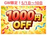 【GW限定5/1～10日まで！ご新規様キャンペーン】75分以上のコース1000円引き