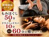 【女性限定】新規お試し60分★全身もみほぐし50分+ドライヘッドスパ10分