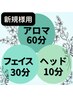 【人気No.1】肌も体もとことんご褒美のスペシャルケア/初回9800円
