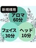 【人気No.1】ボディも顔もヘッドもてんこ盛りの大満足セット　新規様8800円