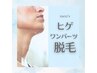 【新生活応援クーポン】《男性》ヒゲ１パーツ脱毛¥９８０