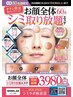 【チラシご予約の方】シミケア放題20分+シミ改善選べるオプション50分3980円