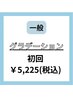 一般【グラデーション10本★¥5500→¥5225】