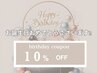 【お誕生日クーポン】全メニュー10%off！！