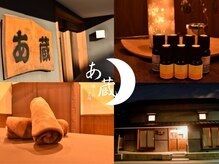 癒しの空間 あ蔵