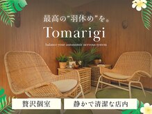 とまりぎ
