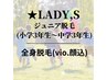 【レディース】ジュニア脱毛(小３～中学生対象)全身vio顔込※保護者同席必須