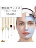 【8月限定】艶肌フェイシャルワックス+透明感UP◎美白パック¥5500