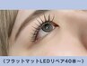 【次回予約でお得♪】フラットマットリペアLED40本～※最大80本まで
