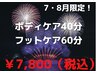 【むくみ×コリ解消】大満足セット ボディ40分＋フット60分¥9,500 → ¥ 7,800